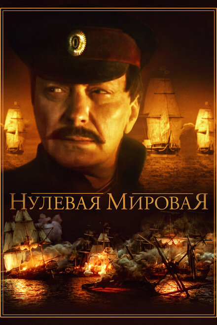 Нулевая мировая