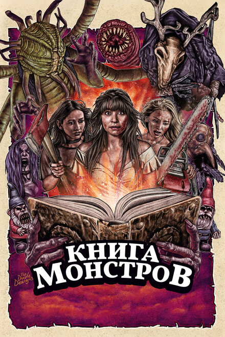 Книга монстров