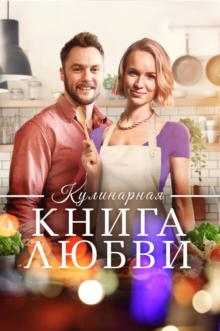 Кулинарная книга любви