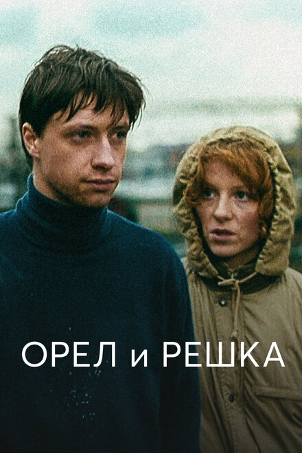 Орел и решка