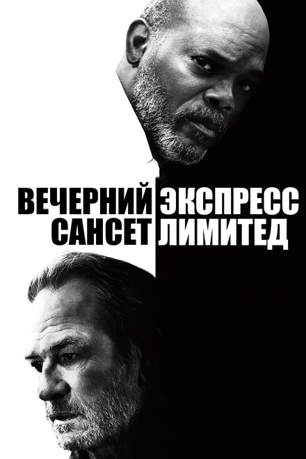 Вечерний экспресс «Сансет Лимитед»