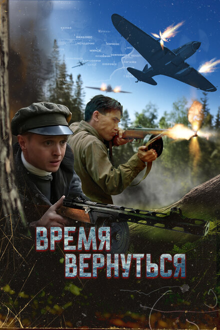 Время вернуться