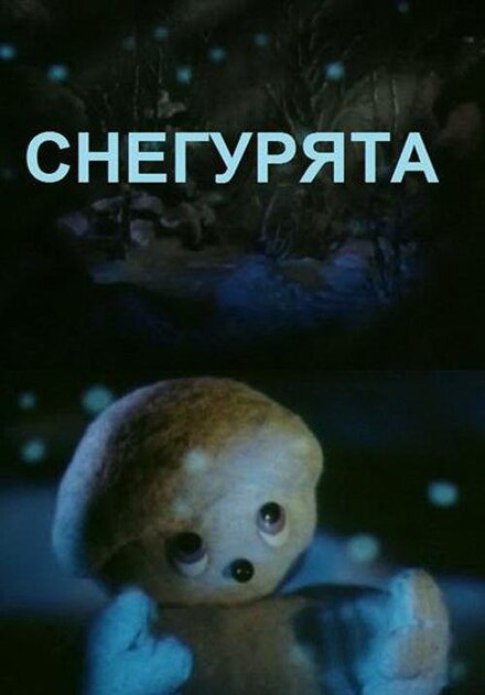 Снегурята