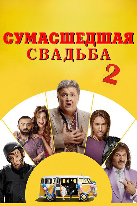 Сумасшедшая свадьба 2