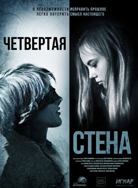 Четвёртая стена